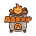 晟鑫柴火灶炉具