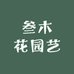 叁木花园艺