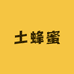 大小燕家新疆土蜂蜜
