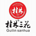 桂林三花酒类专卖店