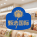 甄选国际远航