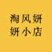 淘风妍妍小店
