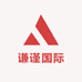 谦谨国际