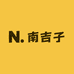 南吉子