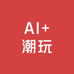 AI佳潮玩