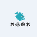 书涵图书