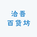洽吾百货坊