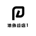 池鱼谷店1