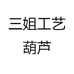 三姐工艺葫芦