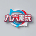 九六潮玩