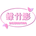 蝶竹影工厂店