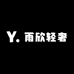 雨欣轻奢