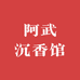 阿武沉香馆