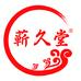 蕲久堂