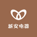 新安电器