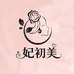 妃初美私护馆