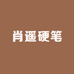 肖遥硬笔