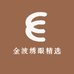 金波绣眼精选