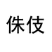 侏伎哲宏域男装专卖店
