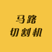 马路切割机