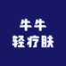 牛牛轻疗肤