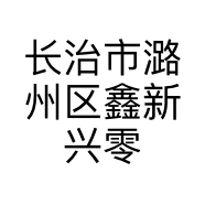 长治市潞州区鑫新兴零售店的小店个体店