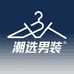 潮选男装甄选