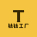 纯钛工厂号