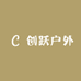 创跃户外集合店