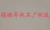 娟姐羊绒工厂优选
