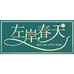 左岸春天官方旗舰店