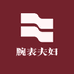 腕表夫妇
