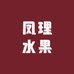 双流区凤理水果批发部
