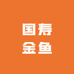 国寿金鱼