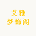 艾雅梦饰阁