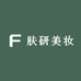 肤研美妆企业店