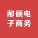 邴硕电子商务