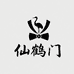 仙鹤门服饰4