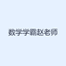 数学学霸赵老师