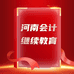 河南会计通