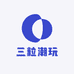 三粒潮玩