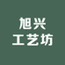 旭兴工艺坊