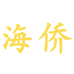 海侨灭蟑螂灭蚂蚁