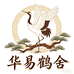 华易鹤舍