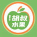 胡叔的水果供应链