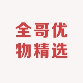 全哥优物精选