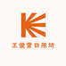 王俊营日用坊
