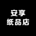 安享纸品店