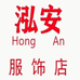 泓安服饰男装店