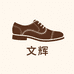 文辉真皮手工男鞋